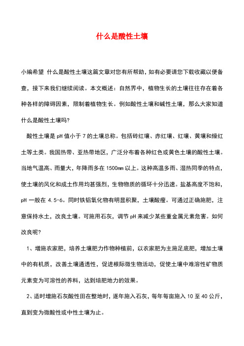 【精品推荐】什么是酸性土壤