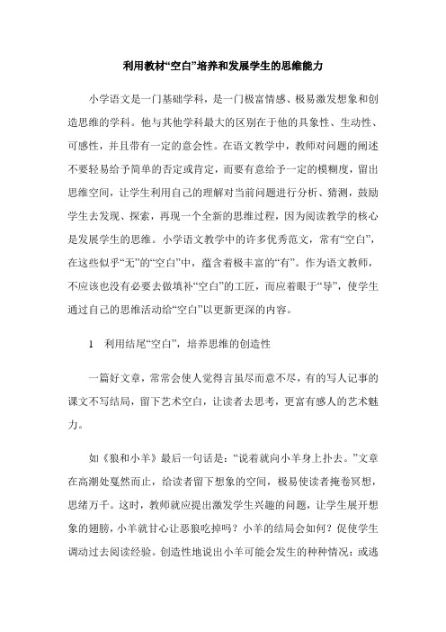 利用教材“空白”培养和发展学生的思维能力