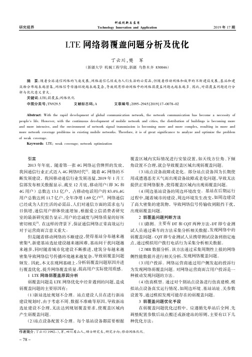 LTE网络弱覆盖问题分析及优化