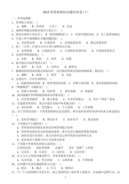2010管理基础知识题库套卷(十)