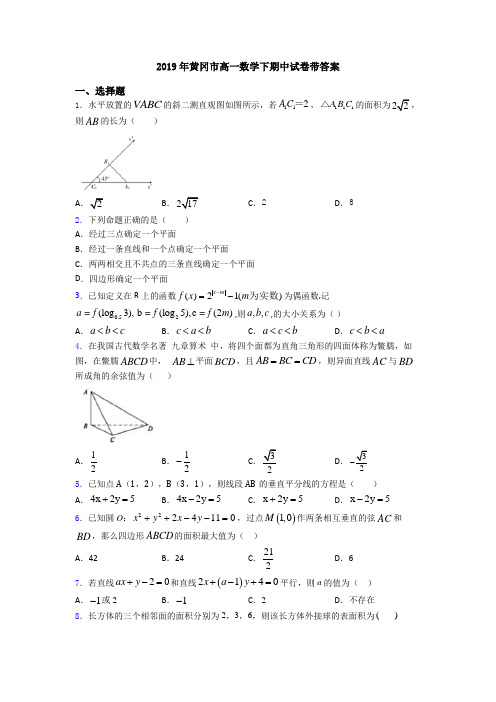 2019年黄冈市高一数学下期中试卷带答案