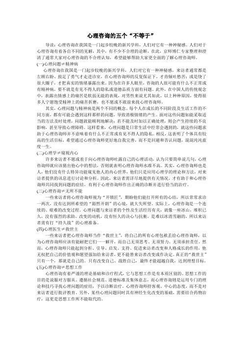 心理咨询的五个“不等于”