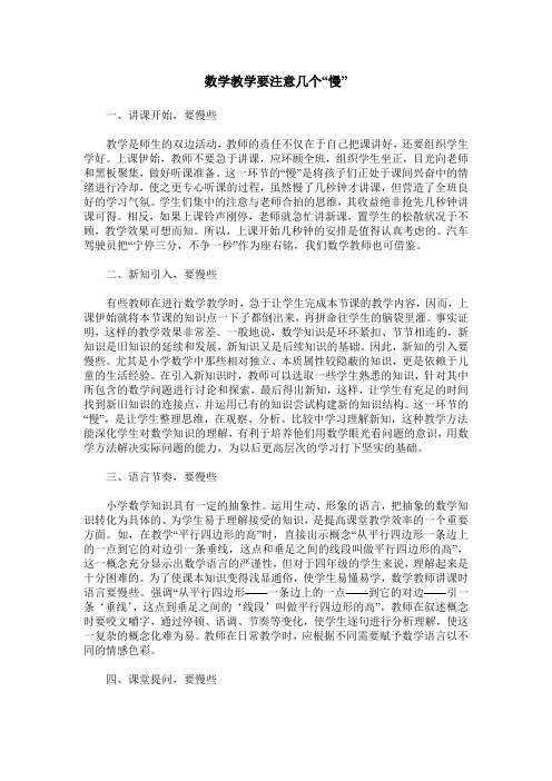 数学教学要注意几个“慢”