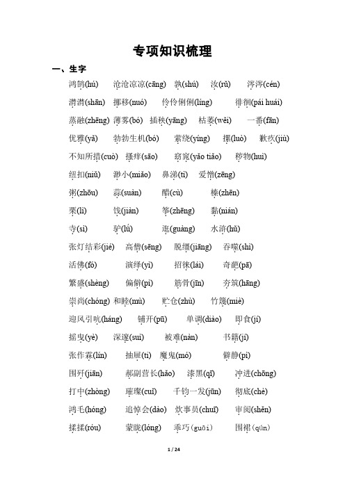 人教版六年级语文下册专项知识梳理-字词