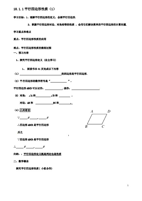 八年级数学下册18平行四边形181平行四边形1811平行四边形的性质1导学案新人教版