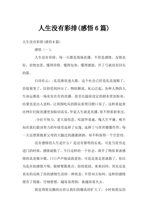 人生没有彩排(感悟6篇)