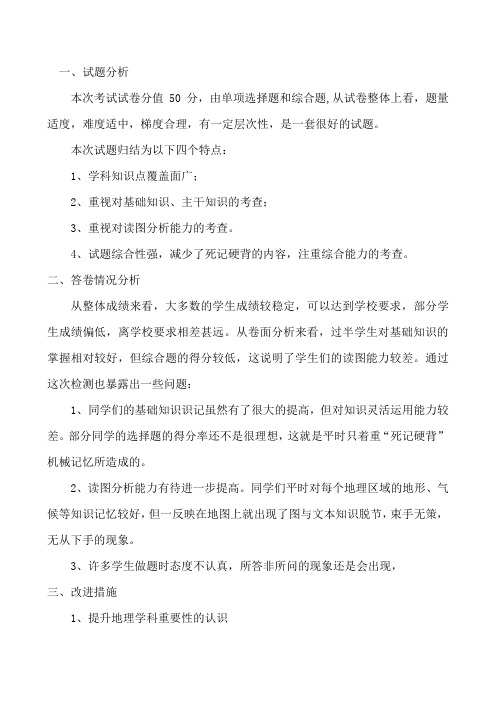 八年级地理第二学期期末考试质量分析