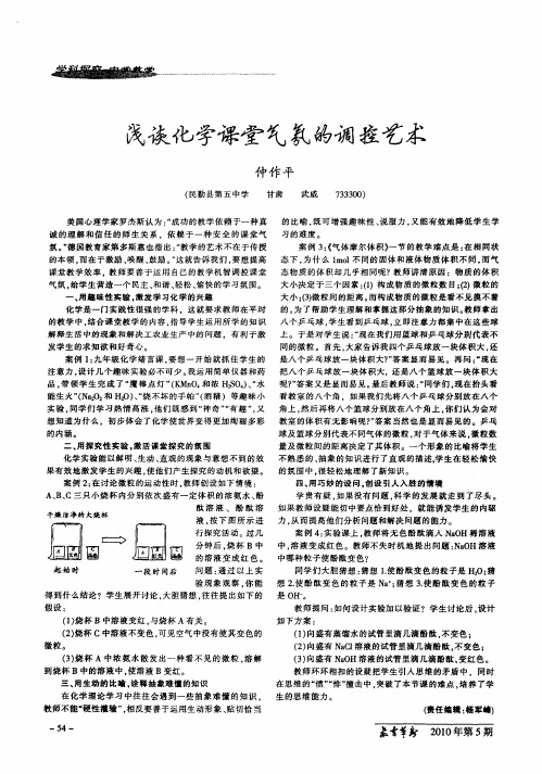 浅谈化学课堂气氛的调控艺术