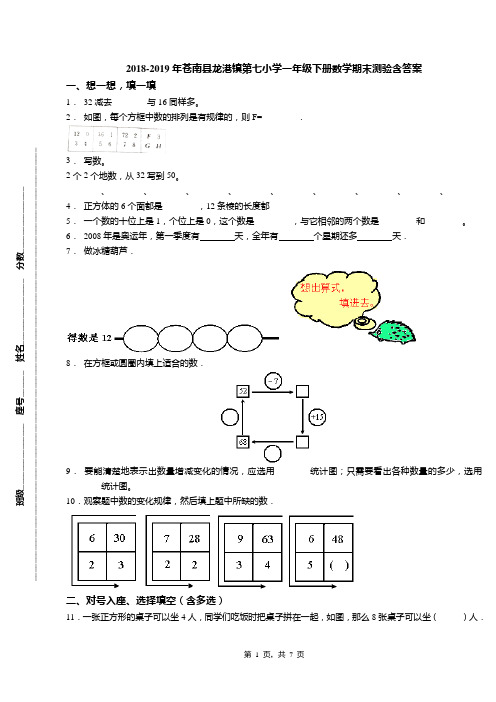 2018-2019年苍南县龙港镇第七小学一年级下册数学期末测验含答案