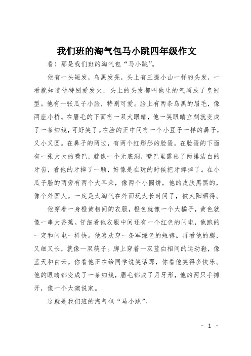 我们班的淘气包马小跳四年级作文