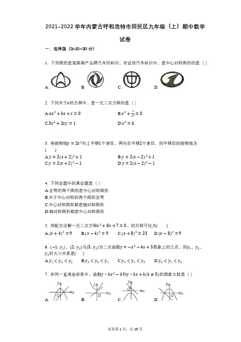 2021-2022学年-有答案-内蒙古呼和浩特市回民区九年级(上)期中数学试卷