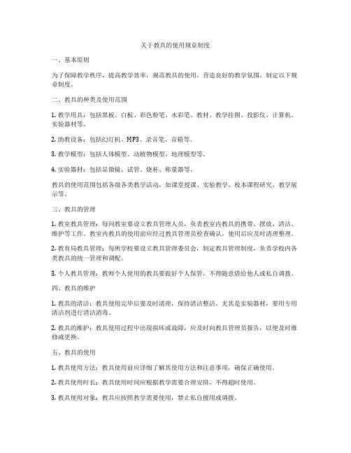关于教具的使用规章制度