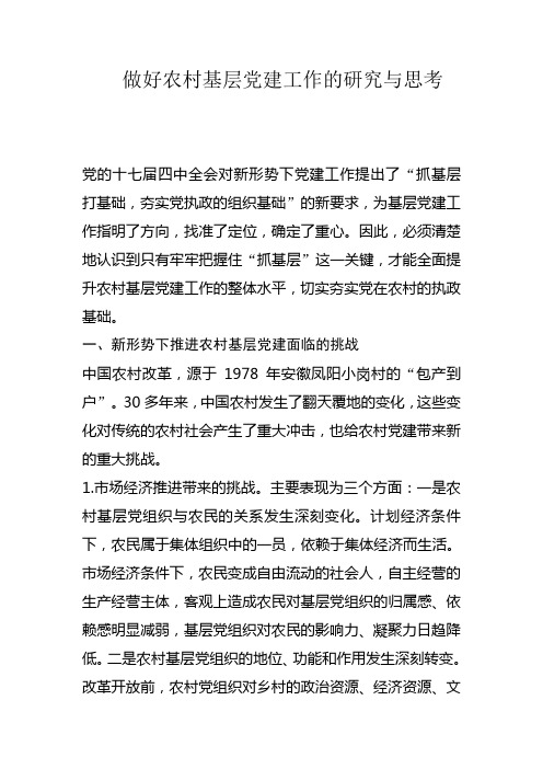 做好农村基层党建工作的研究与思考