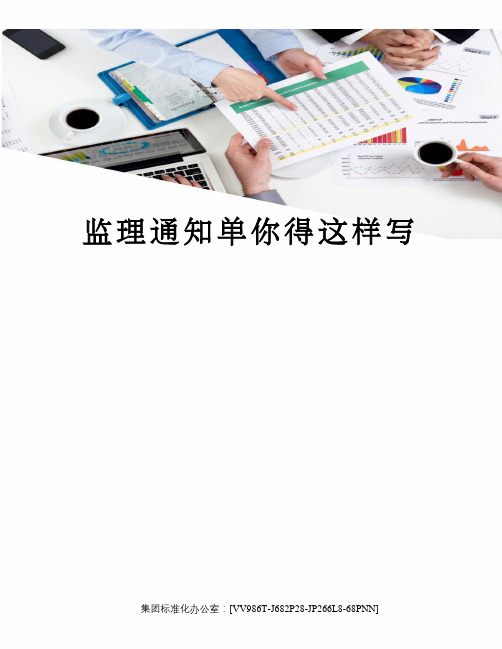 监理通知单你得这样写完整版