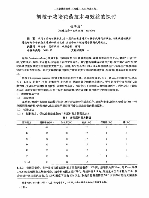 胡枝子栽培花菇技术与效益的探讨