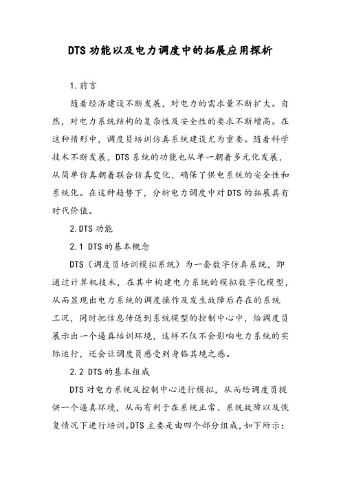DTS功能以及电力调度中的拓展应用探析