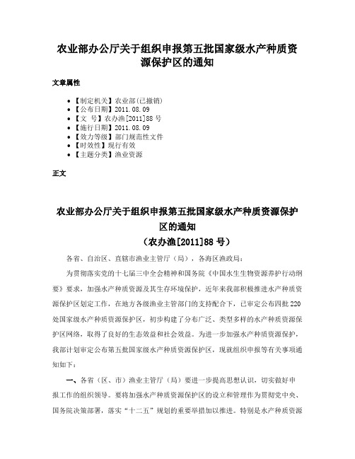 农业部办公厅关于组织申报第五批国家级水产种质资源保护区的通知