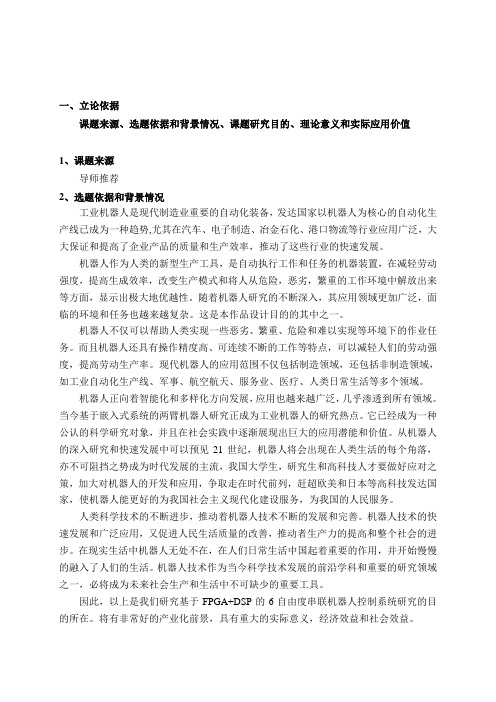 开题报告6自由度串联机器人控制系统研究