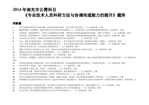 2014年南充市公需科目《专业技术人员科研方法与协调沟通能力的提升》题库