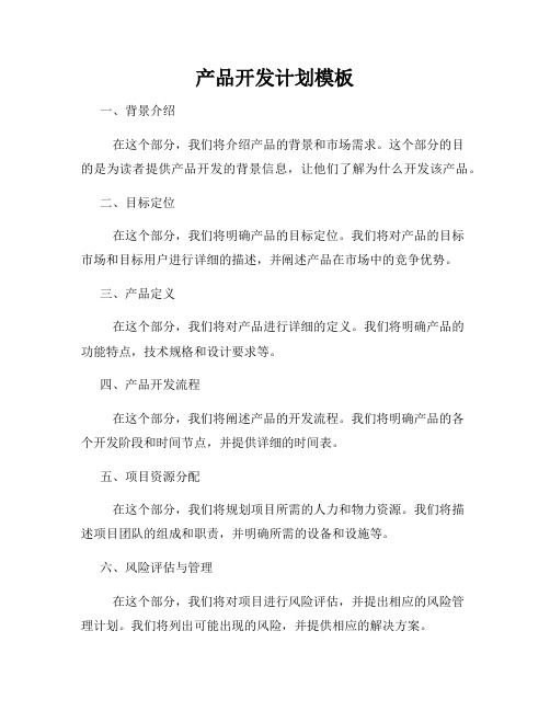 产品开发计划模板