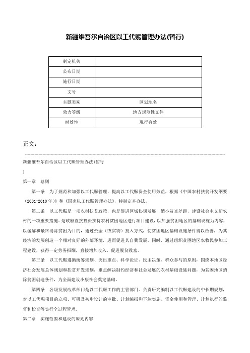 新疆维吾尔自治区以工代赈管理办法(暂行)-