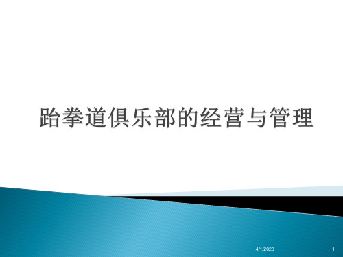 跆拳道企业的运营管理 PPT课件