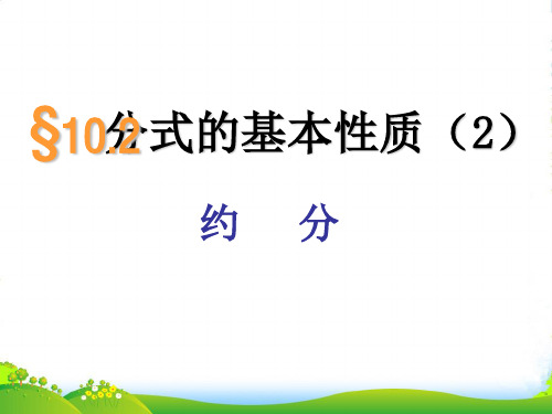 苏科版八年级数学下册第十章《102分式的基本性质(2)》优课件(共7张PPT)