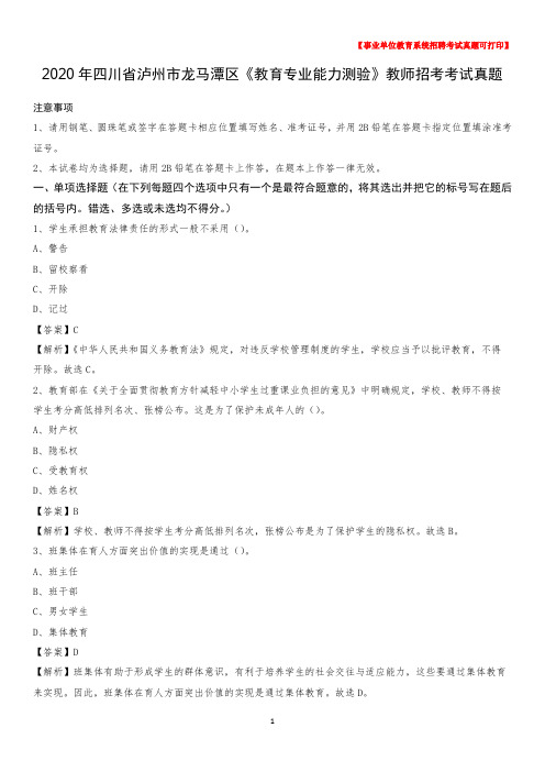 2020年四川省泸州市龙马潭区《教育专业能力测验》教师招考考试真题