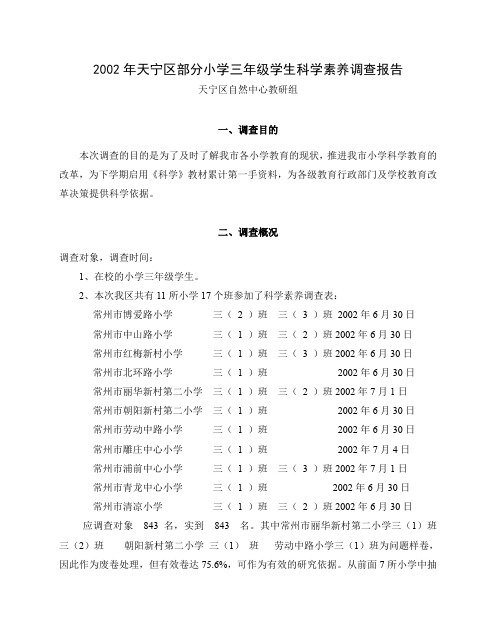 部分小学三年级学生科学素养调查报告