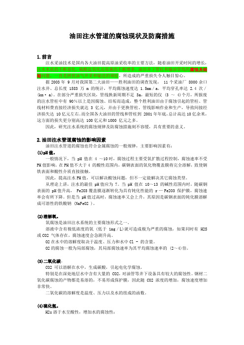 油田注水管道的腐蚀现状及防腐措施