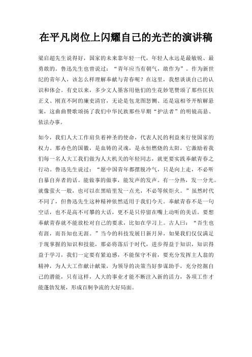 在平凡岗位上闪耀自己光芒演讲稿三篇