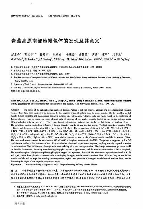 青藏高原南部地幔包体的发现及其意义