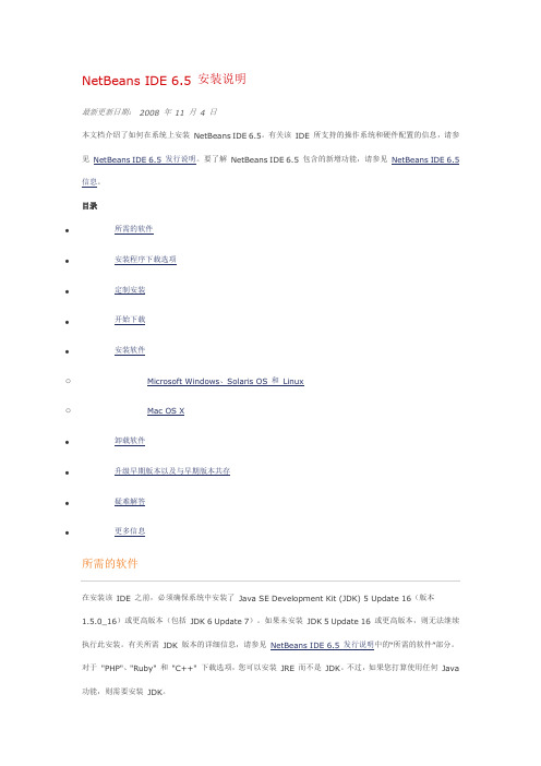 NetBeans IDE 6.5 安装说明