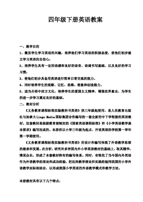 2018年下学期pep人教版四年级英语 全册教案(含教学反思)