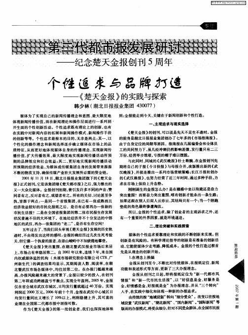 个性追求与品牌打造——《楚天金报》的实践与探索