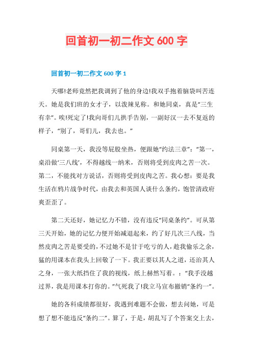 回首初一初二作文600字