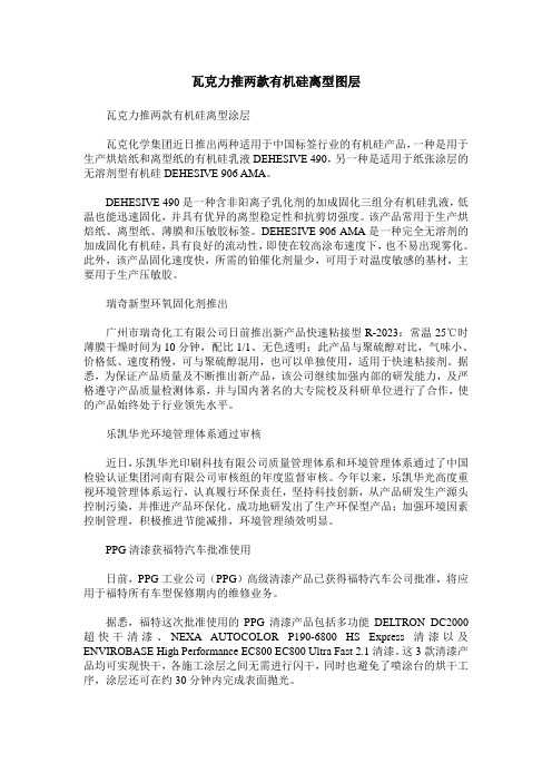 瓦克力推两款有机硅离型图层