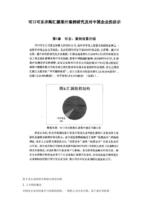 可口可乐并购汇源果汁案例研究及对中国企业的启示