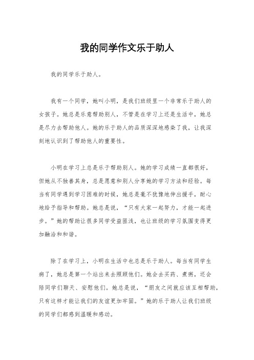 我的同学作文乐于助人