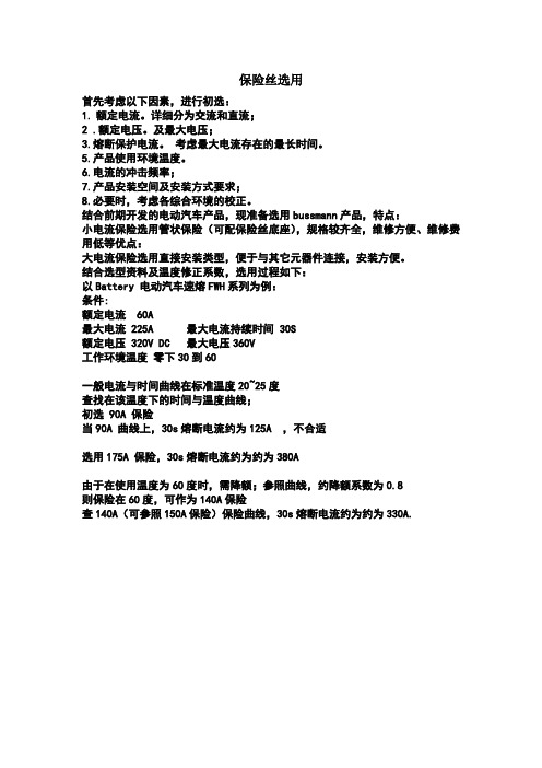 选择保险丝