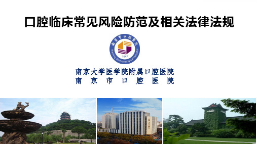 口腔临床常见风险防范及相关法律法规