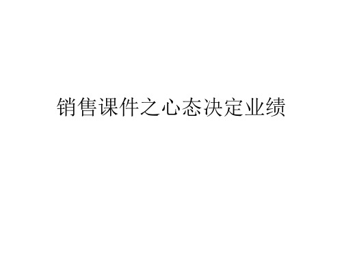销售课件之心态决定业绩