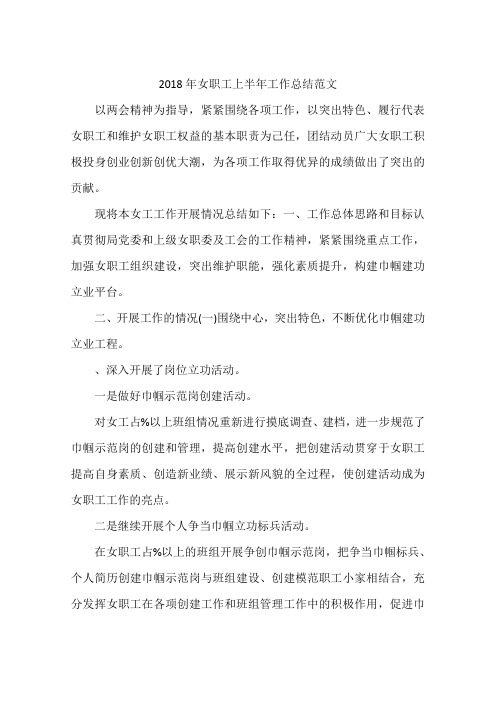 2018年女职工上半年工作总结范文