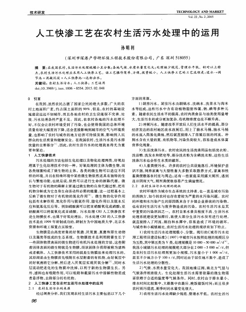 人工快渗工艺在农村生活污水处理中的运用