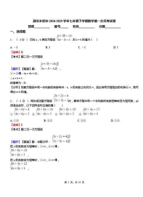 洞市乡初中2018-2019学年七年级下学期数学第一次月考试卷