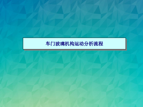 车门玻璃机构运动分析流程.ppt