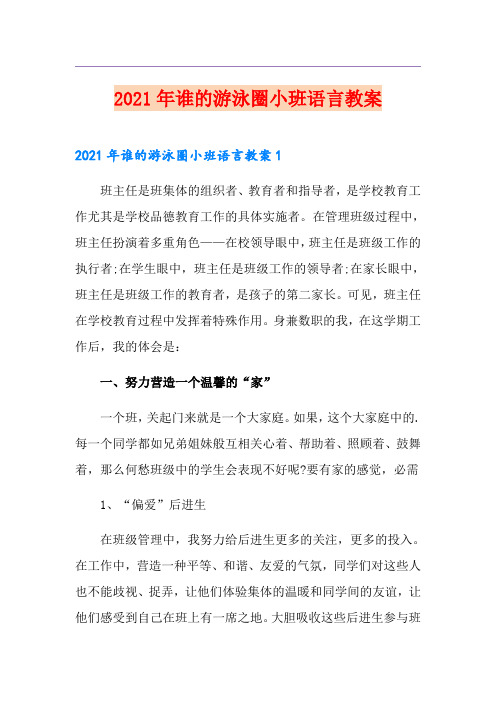 2021年谁的游泳圈小班语言教案