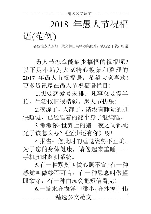 2018年愚人节祝福语(范例)