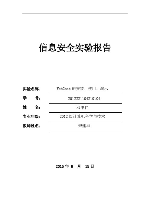 webgoat安装体验实验报告