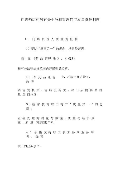 连锁药店药房有关业务和管理岗位质量责任制度